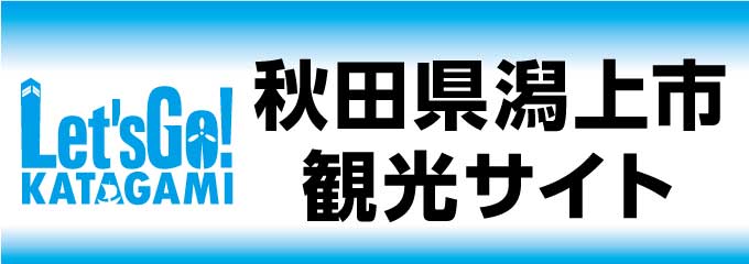 潟上観光サイト