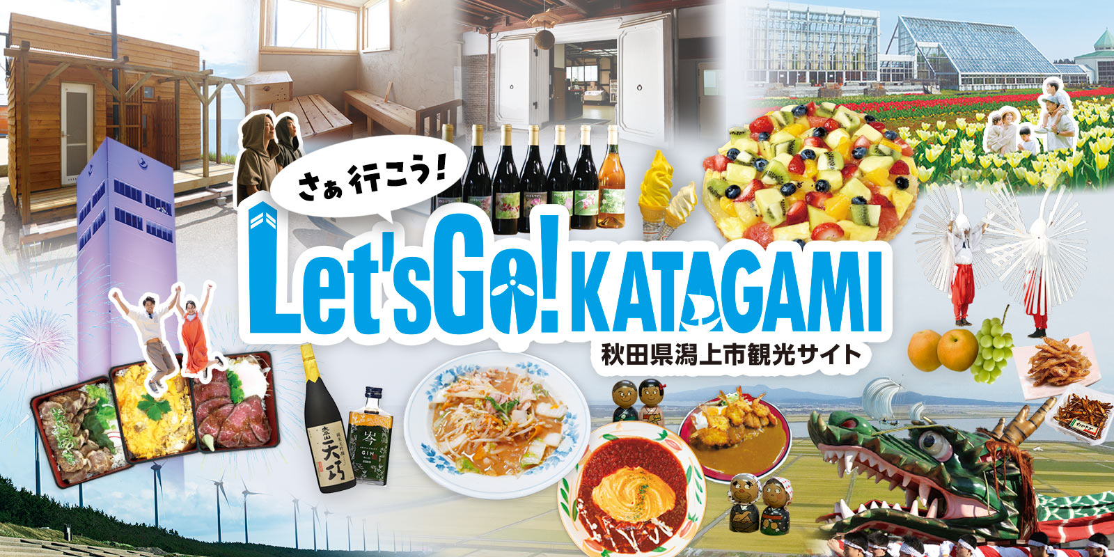 潟上市観光「Let'sGo!KATAGAMIM」