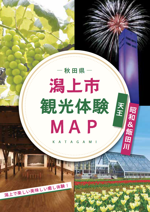 潟上市観光体験MAP